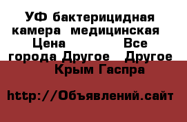 УФ-бактерицидная камера  медицинская › Цена ­ 18 000 - Все города Другое » Другое   . Крым,Гаспра